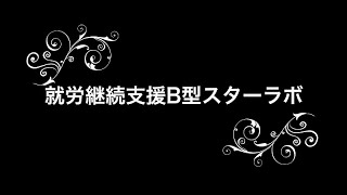 就労継続支援B型スターラボ紹介動画