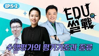 수행평가의 기준과 종류[에듀썰전_학관노TV]