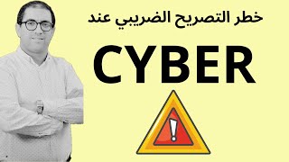 خطر التصريح الضريبي عند CYBER