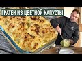 Классический французский гарнир I ГРАТЕН ИЗ ЦВЕТНОЙ КАПУСТЫ С СОУСОМ МОРНЕ