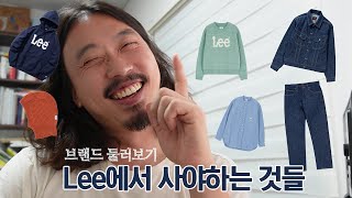 브랜드 둘러보기- 리(Lee)에서 뭘 사면 좋을지 한번 봅시다