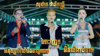 កំពូលសង់ទីម៉ង់ពីរោះៗ I អនុស្សាវរីយ៍បឹងទន្លេសាប - មិនយំដាច់ខាត - កោះញែក I សុផាត ផានិតន្ត្រី