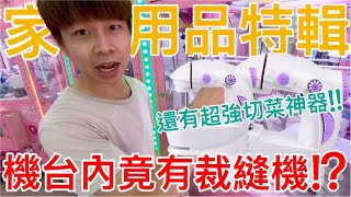 【終結Jean】娃娃機內竟然放裁縫機!?真是無奇不有!!家用品特集!家庭主婦最愛的切菜神器!!![台湾夾娃娃UFOキャッチャー UFO catcher คลิปตุ๊กตา Clip búp bê]