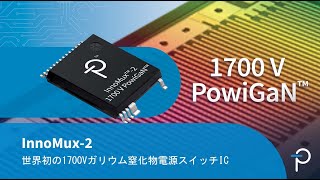 世界初の1700Vガリウム窒化物パワーデバイス - InnoMux-2フライバックスイッチャーIC