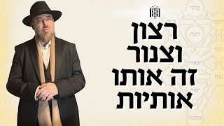 רצון וצנור זה אותו אתיות