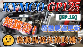 光陽GP125 ❤ DIY分享 ❤ 無踩發的世代啟動馬達啟動繼電器預防性更新｜影片新繼電器測方向用DIY時請自行更正方向【EP.19】