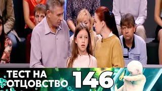 ТЕСТ НА ОТЦОВСТВО | Серия 146