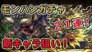 【パズドラ】ダイヤ率高っ！モンハンガチャ21連！