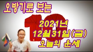 오방기로 보는  12월31일(금요일) 오늘의운세, \