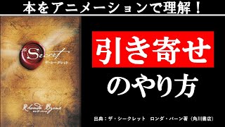 ザ・シークレット｜引き寄せの法則を解説｜お金も恋愛も 理想を引き寄せる