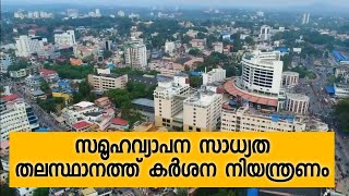 സമൂഹവ്യാപന സാധ്യത;തലസ്ഥാനത്ത് കർശന നിയന്ത്രണം