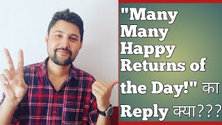 HOW TO REPLY "MANY MANY HAPPY RETURNS OF THE DAY"? | many many happy returns of the day ka reply kya