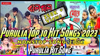 #purulia_super_hit_song_2024 ||🎵Purulia Hit 🎶Song || 🎶Nonstop Song || 🎵Purulia Song #dj remix #songs