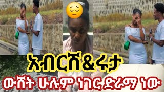 #ድራማ ነው ሁሉም ውሸት#አብርሽ\u0026ሩታ#ሜላት tube😎