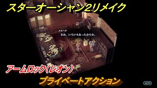 スターオーシャン２リメイク　プライベートアクション　アームロック（レオン）　メインストーリー攻略　オリジナル版との違いは？　＃１４０　【セカンドストーリーR】