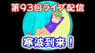 【ライブ】第９３回ライブ配信　全国的に寒波到来！イベント出店決めました。Ｂ型おやじ