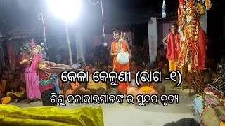 Tentulipalli Danda nacha(କେଳା କେଳୁଣୀ)