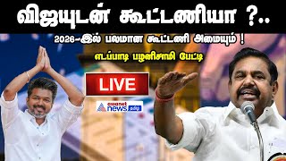 🔴LIVE:  விஜயுடன் கூட்டணியா ?.. 2026-இல் பலமான கூட்டணி அமையும் ! எடப்பாடி பழனிசாமி பேட்டி