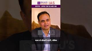 Divya AIR-105 | UPSC 2022 Topper Interview | BYJU'S IAS Interview of Divya Tanwar IPS #shorts