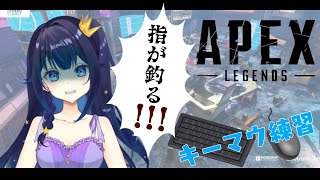 【新人Vtuber】キーマウ練習しながら雑談だお【APEX】【姫川あまゆ】