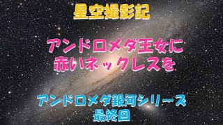 【星空撮影記22】アンドロメダ銀河最終回