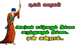 மகிழ்வதும் வருந்துவதும் இல்லை | சூஃபி கதைகள் | Sufi Philosophy Stories in Tamil