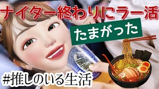 【二次会ラー活】ナイター終わりに打ち上げたまがった🍜