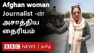 Afghan-ல் Journalist Job-ஐ செய்வது எந்த அளவுக்கு சவாலான காரியம்? | Taliban | Women Journalist