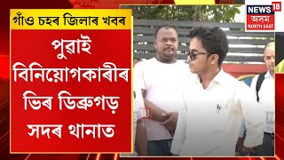 Assamese News | গাঁও চহৰ জিলাৰ খবৰ | ৰঞ্জিত কাকতিৰ বিৰুদ্ধে গোচৰ দিবলৈ আহিল একাংশ