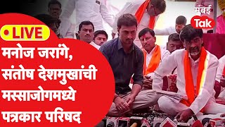 Manoj Jarange Massajog LIVE | जरांगे पाटील, धनंजय देशमुख यांची प्रेस, कोणत्या मागण्या केल्या? | Beed