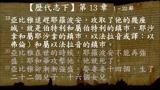 【每天用15分鐘讀聖經】第213天：歷代志下11-15章