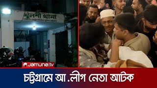 চট্টগ্রামে ছেলের বিয়ের অনুষ্ঠান থেকে আটক আওয়ামী লীগ নেতা | Chattogram AL Leader | Jamuna TV