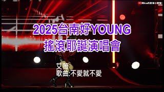 2025台南好YOUNG-搖滾耶誕演唱會(艾薇-不愛就不愛)