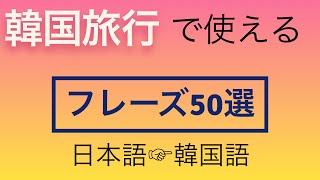 【韓国語聞き流し】旅行で使えるフレーズ🇰🇷《50選》