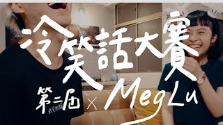 達文西密碼的上面是什麼？冷笑話憋笑大賽第二屆 Ft.挑戰者 Meg Lu // 壹加壹