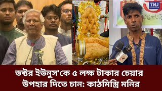 ডক্টর ইউনুস'কে ৫ লক্ষ টাকার চেয়ার উপহার দিতে চান: কাঠমিস্ত্রি মনির | Muhammad Yunus | chair | Monir