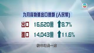 內地第三季國內生產總值升4.9% 當局稱須鞏固復蘇向好基礎-TVB News-20201019