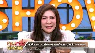 คุยแซ่บShow : สุดปัง! “เดอะ ออเรียนทอล เอสเซ้นส์ แซนดอลวู้ด แฮร์ สเปรย์” ทางเลือกสำหรับคนรักเส้นผม