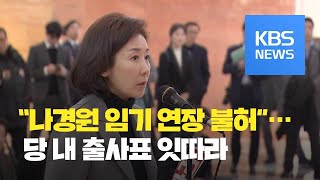 “나경원 임기 연장 불허”…차기 원내대표 출사표 잇따라 / KBS뉴스(News)