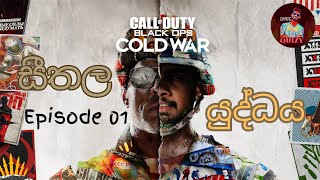 සීතල යුද්ධය | CALL OF DUTY BLACK OPS COLD WAR | EPISODE #001 | QUIZY GAMING