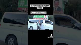 #井上しんご #北九州市長選挙 #北九州