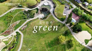 空中散歩 “green” ［4Kドローン映像］　国営讃岐まんのう公園