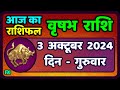 वृषभ  राशि 3 अक्टूबर  2024 | Vrishabh Rashifal 3 October 2024 | Vrishabh Rashi Aaj Ka Vrishabh Rashi