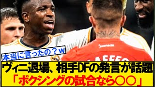 【一触即発】ヴィニが退場した試合後、マジョルカDFの発言が海外で話題にｗｗ