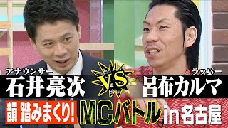 【MC石井vs呂布カルマ～韻踏みまくりのMCバトルin名古屋～】あと10分、生でしゃべります#58