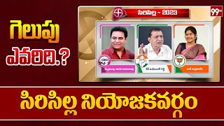 సిరిసిల్ల నియోజకవర్గం | Who Is Wins In Sircilla Constituency | Telangana Elections | 99Tv