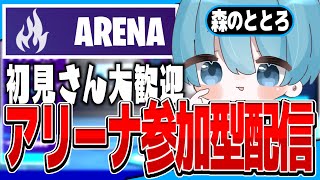 【フォートナイト】アリーナ参加型　配信　見てるだけでも楽しくなる！！　初見さん・常連さん大歓迎！#フォートナイト ＃アリーナ参加型