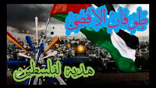 Masjid e aqsa status /palestine status / palestine song remix #ytshorts #islamic #viral#طوفان_الأقصى