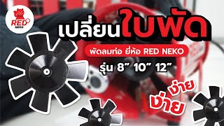 เปลี่ยนใบพัด พัดลมท่อดูด-เป่า พัดลมถังกลม Redneko รุ่นเล็ก