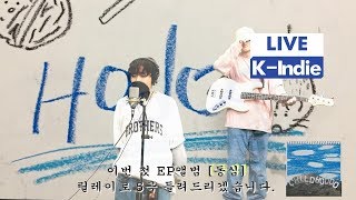 [Live] Hodoo - Childhood (동심) [릴레이 라이브]